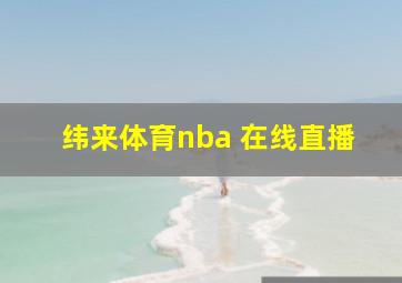 纬来体育nba 在线直播